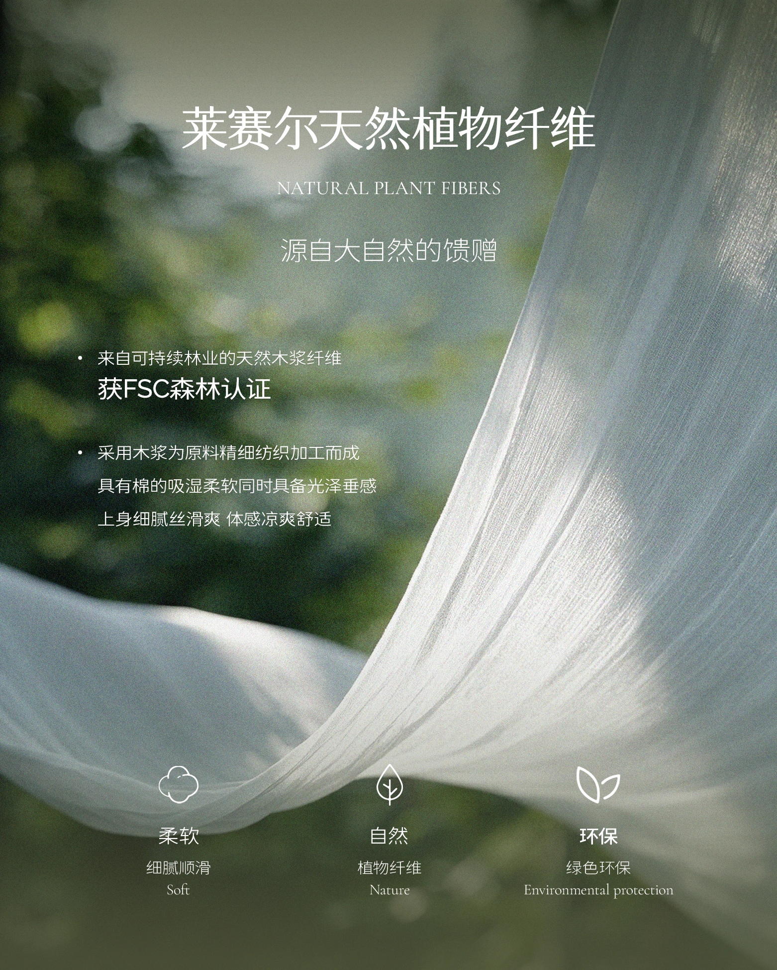莱赛尔天然植物纤维的柔软、自然与环保特点